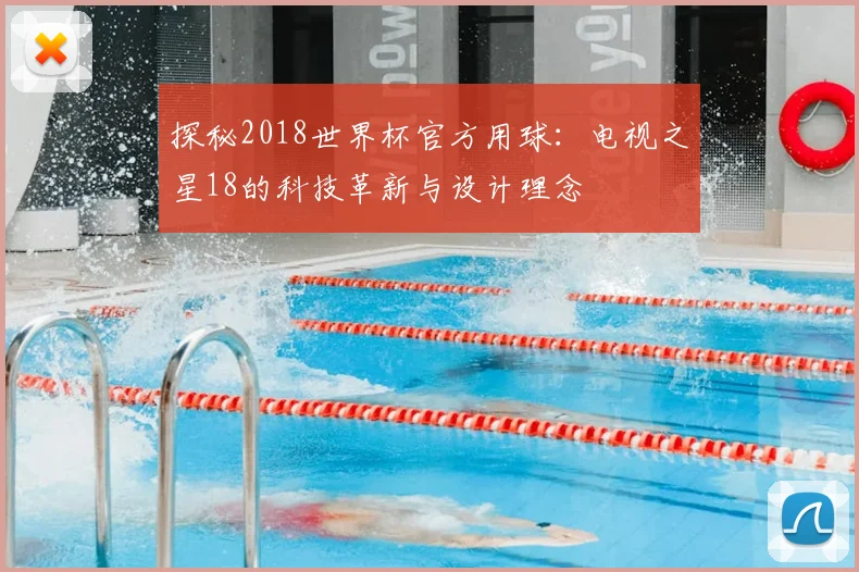 探秘2018世界杯官方用球：电视之星18的科技革新与设计理念