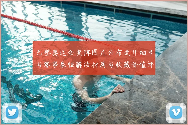 巴黎奥运会奖牌图片公布设计细节与赛事象征解读材质与收藏价值评估