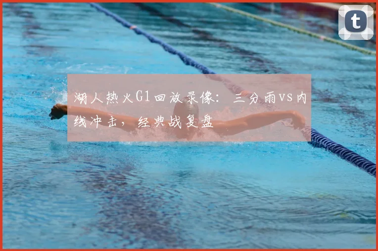 湖人热火G1回放录像:三分雨vs内线冲击,经典战复盘